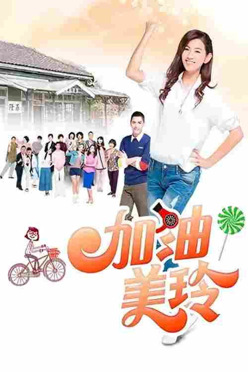 加油!美玲 poster