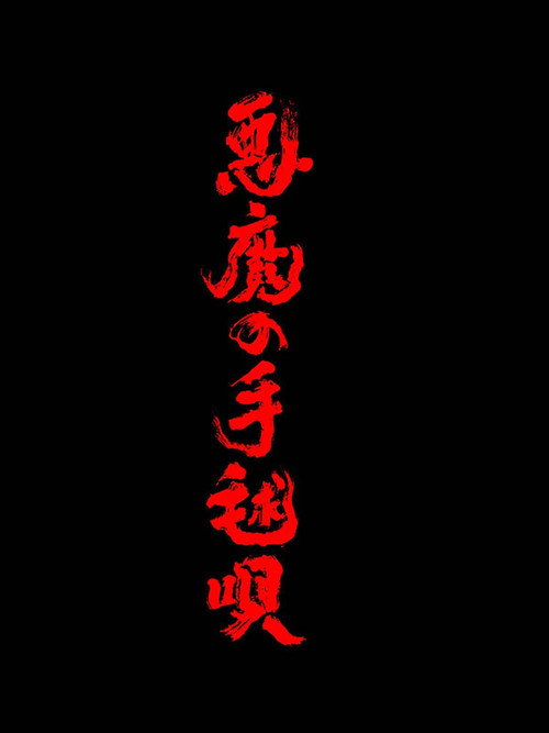 悪魔の手毬唄 poster