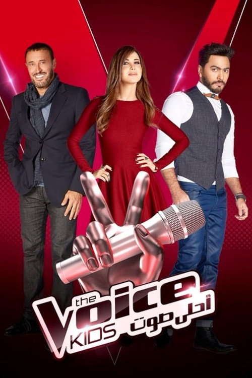 The Voice Kids (Ahla Sawt) poster