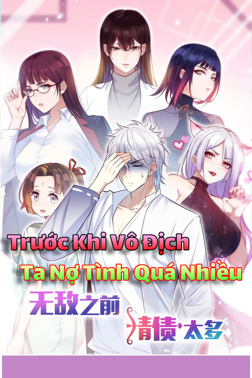 無敵之前情債太多 poster