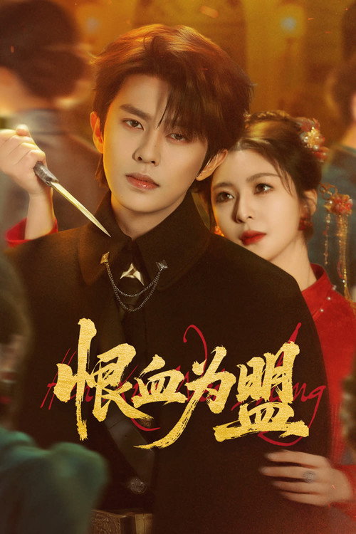 血盟重生：督军的复仇娇妻 poster