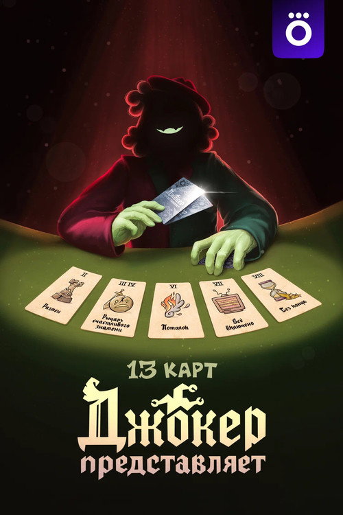 13 Cards: The Joker Represents poster