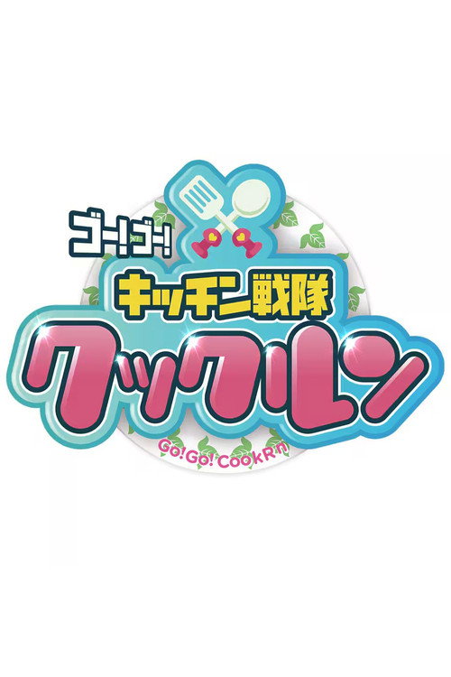 ゴー！ゴー！キッチン戦隊クックルン poster