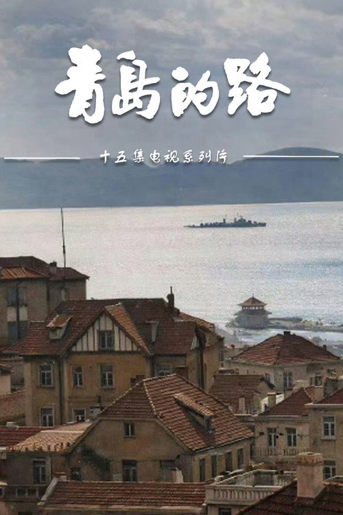 青岛的路 poster