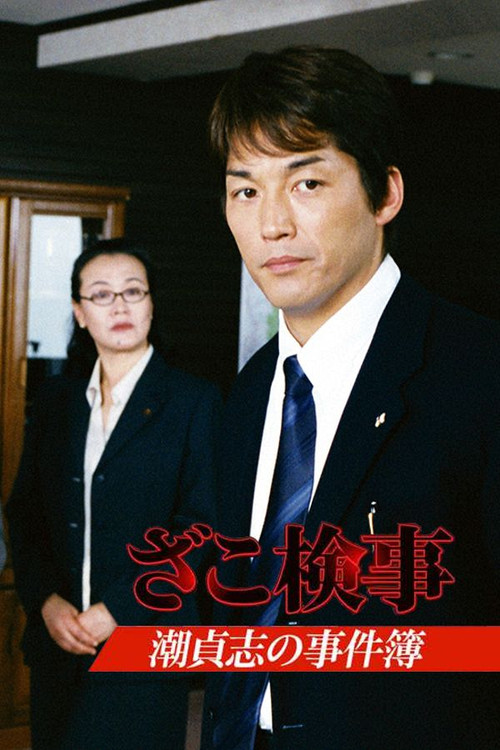 ざこ検事 潮貞志の事件簿 poster