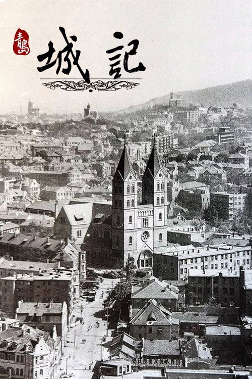 青岛城记 poster
