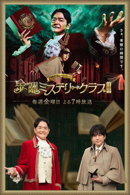 金曜ミステリークラブ!!! poster