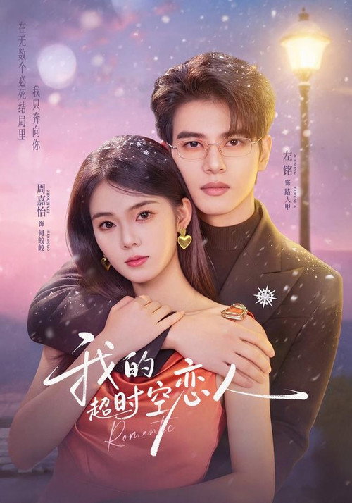 我的超时空恋人 poster