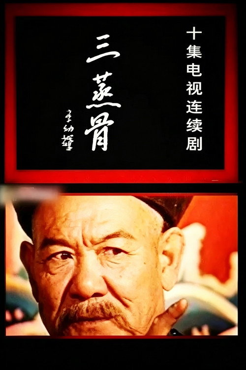 三蒸骨 poster