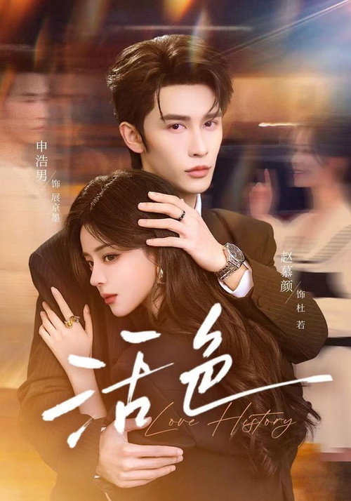 活色 poster