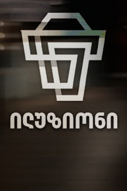 ილუზიონი poster