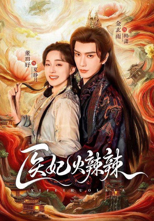 医妃火辣辣 poster