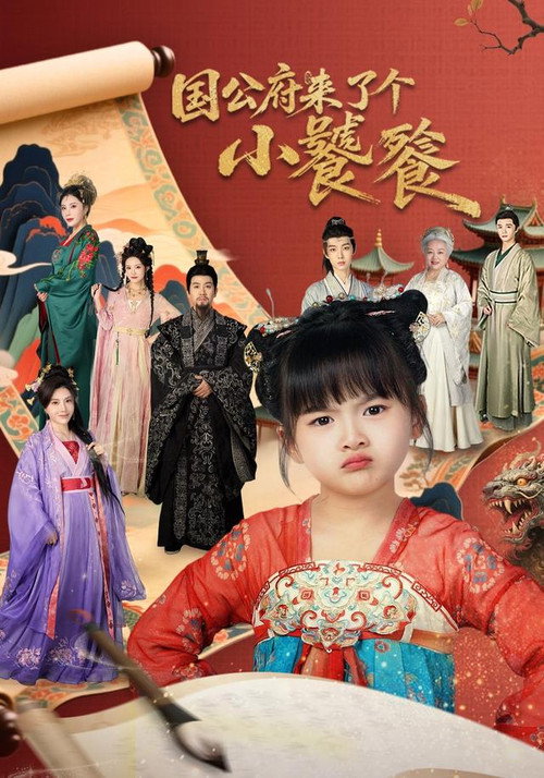 国公府来了个小饕餮 poster