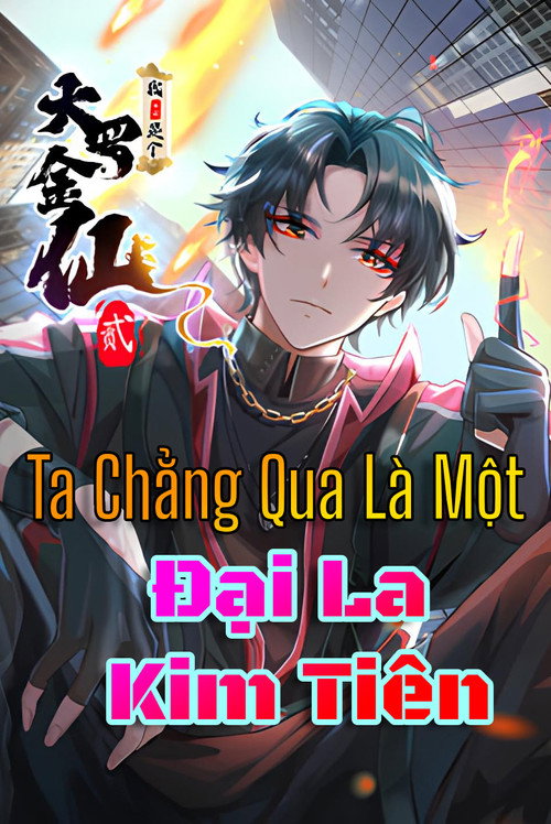 我不过是个大罗金仙 poster