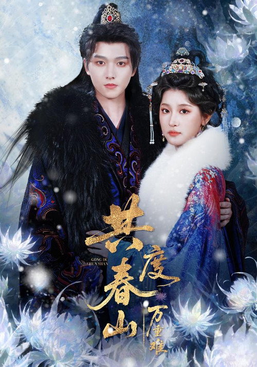 共度春山万重难 poster