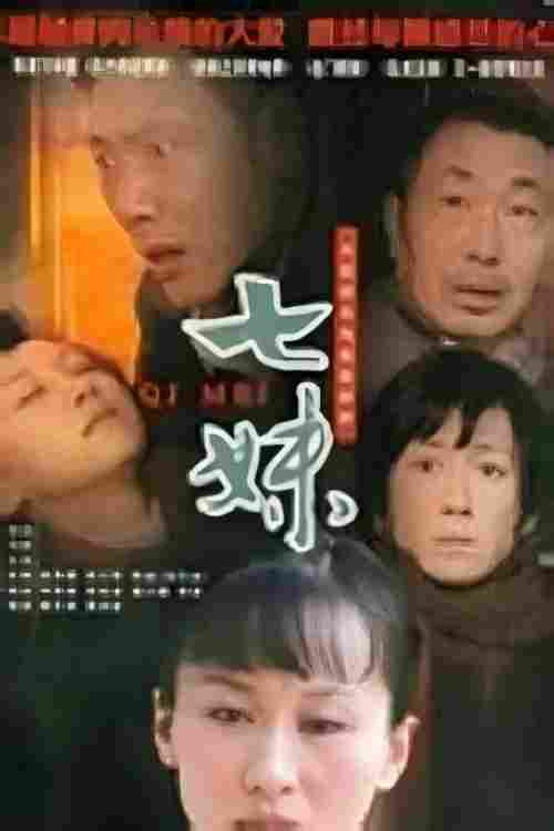 七妹 poster