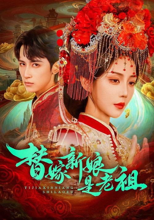 替嫁新娘是老祖 poster