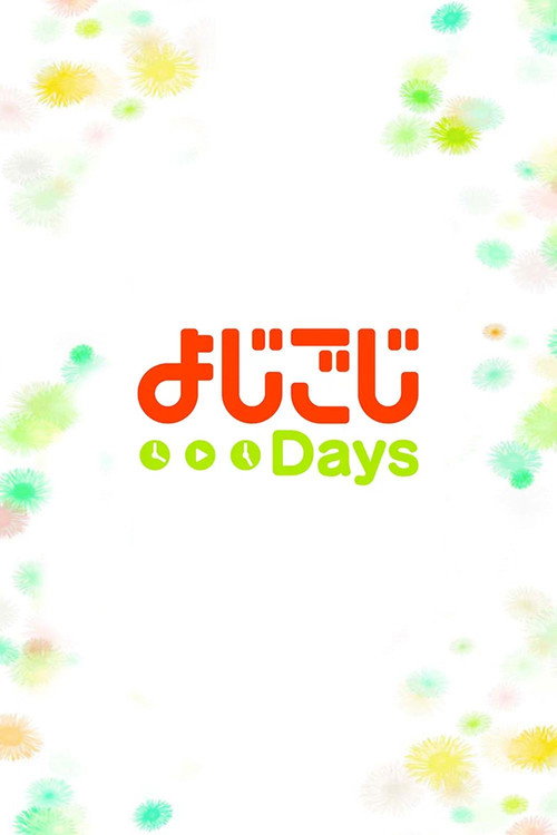 よじごじDays poster