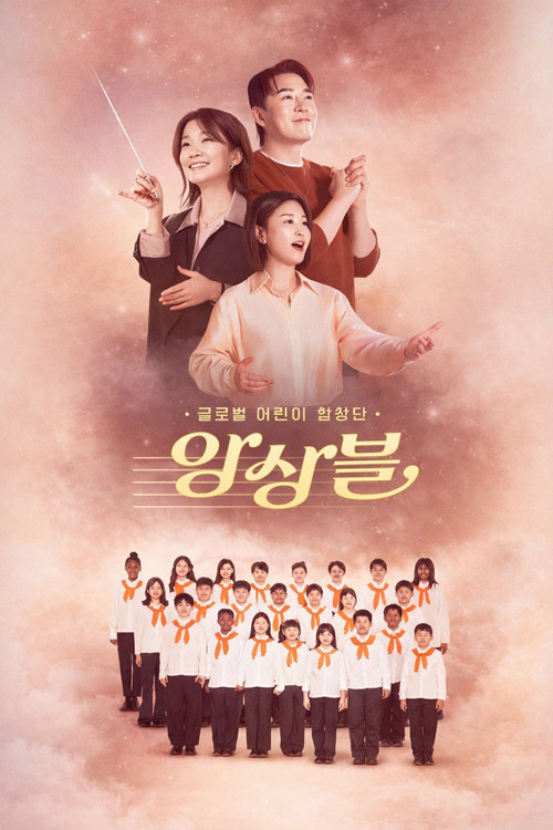 글로벌 어린이 합창단 앙상블 poster