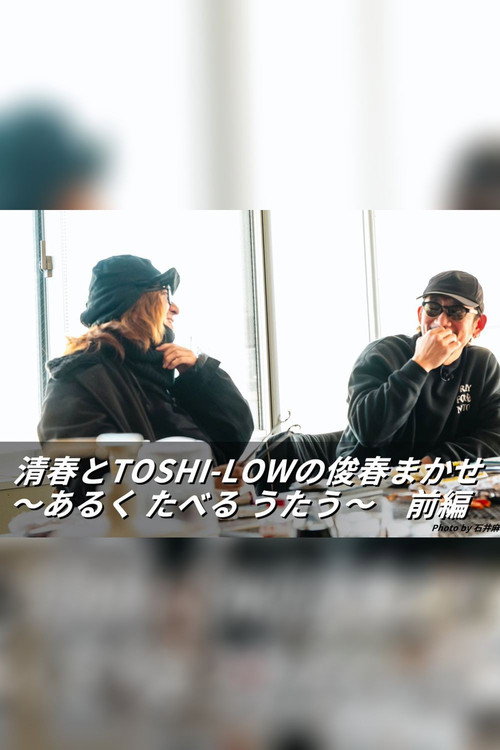清春とTOSHI-LOWの俊春まかせ poster