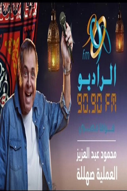 العملية صهللة poster