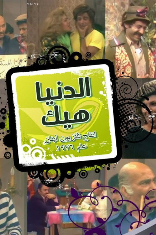 Al Dounya Heik poster