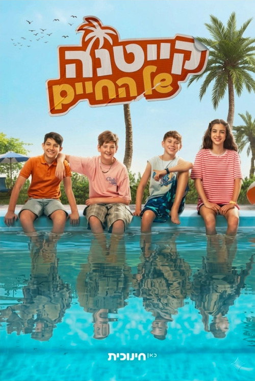 קייטנה של החיים poster