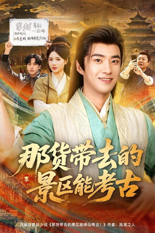那货带去的景区能考古 poster