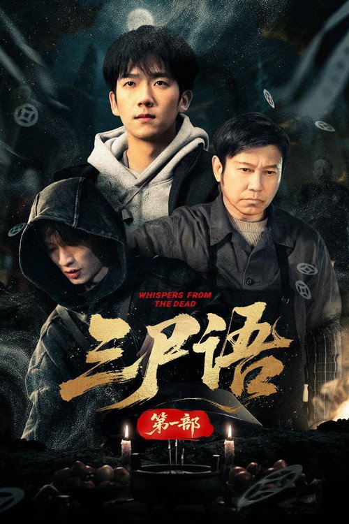 三尸语 poster
