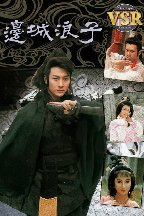 邊城浪子 (數碼修復版) poster