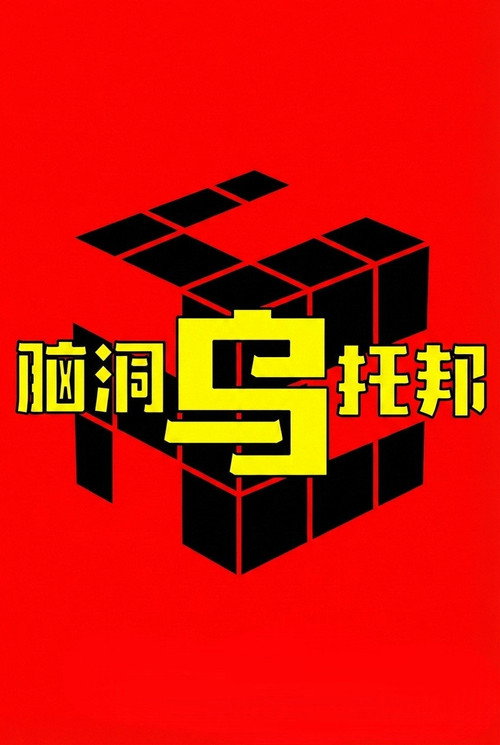 脑洞乌托邦 poster