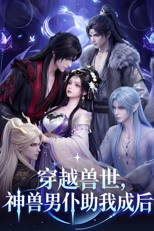 Reborn in Beast World, My Divine Beasts Make Me Queen poster