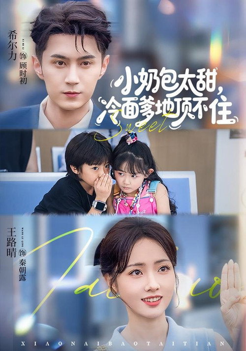 小奶包太甜，冷面爹地顶不住 poster