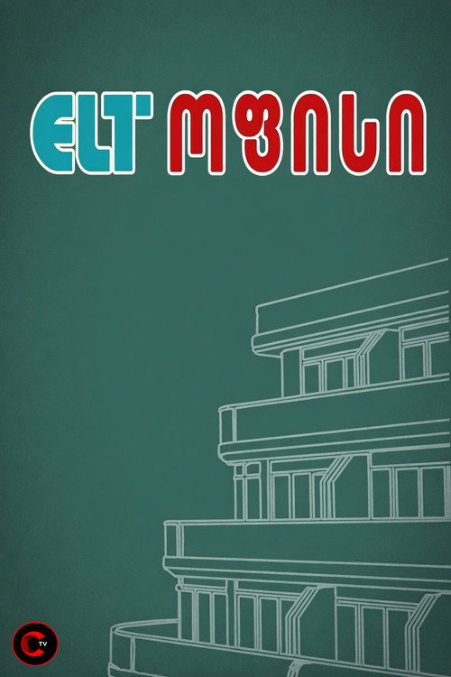 ELT ოფისი poster