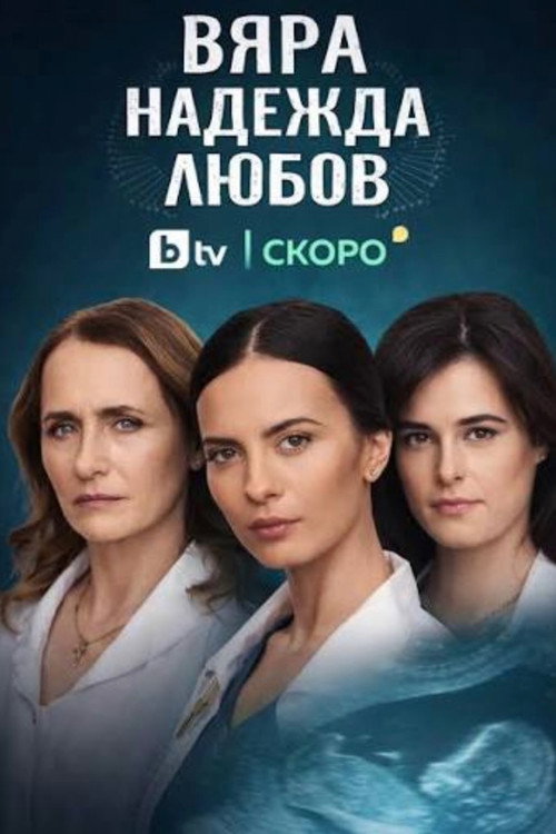 Vyara, Nadezhda, Lyubov poster