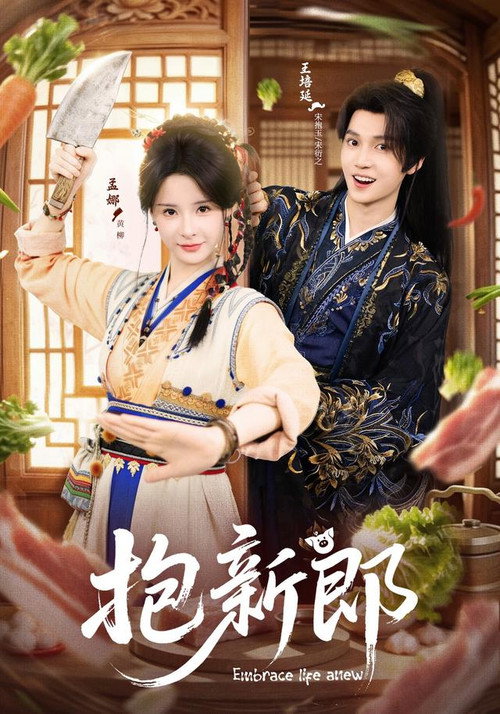 抱新郎 poster