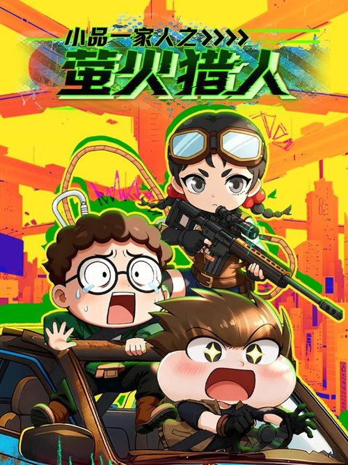 小品一家人之萤火猎人 poster