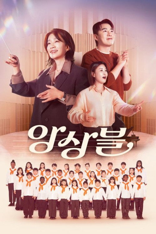 앙상블 poster