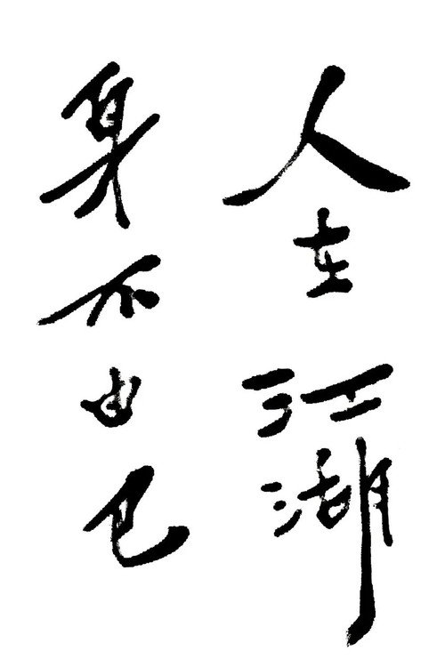 龙行不惑：古龙逝世40周年纪念 poster
