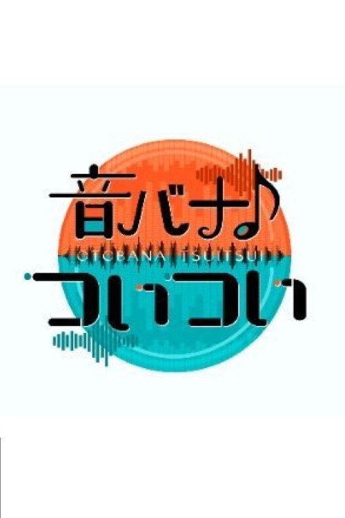 音バナ♪ついつい poster