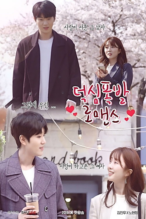 덕심폭발 로맨스 poster