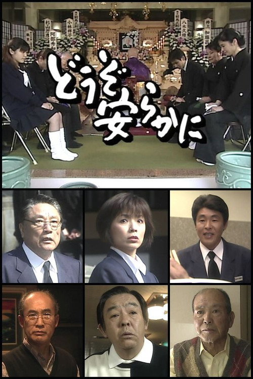 どうぞ安らかに poster