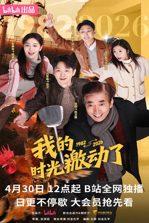 Wo De Shi Guang Ji Dong Le poster