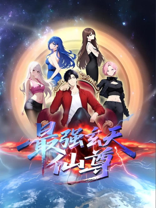 最强玄天仙尊 poster