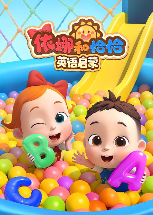 依娜和恰恰-英语启蒙 poster