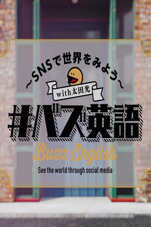 ＃バズ英語～ＳＮＳで世界をみよう～ poster