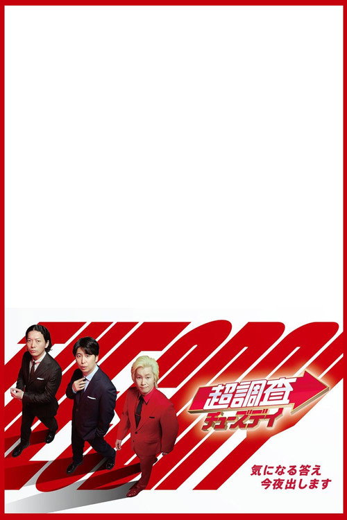 超調査チューズデイ poster