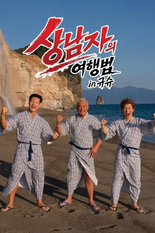 The Travel Method of a Real Man poster
