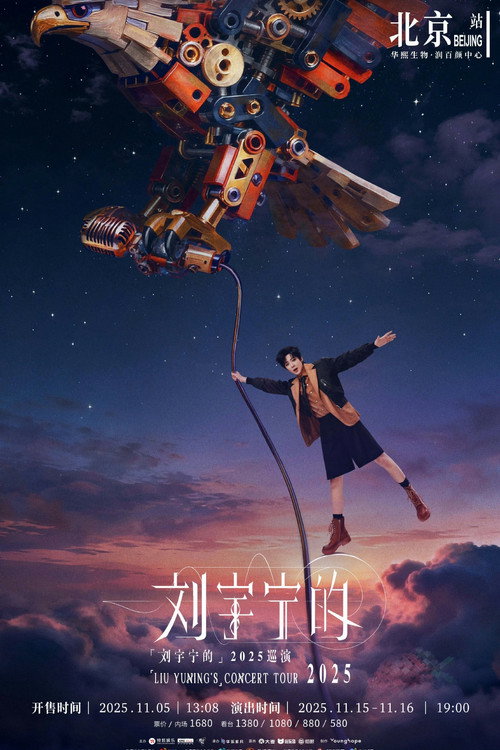 刘宇宁 2025-2026 巡回演唱会 poster