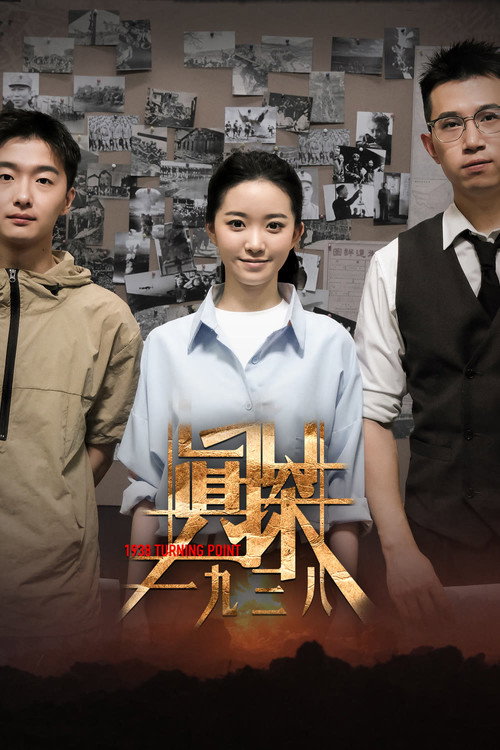 真探·一九三八 poster